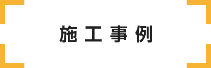 施工事例