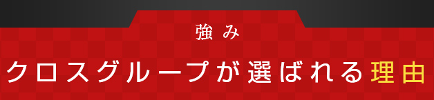 クロスグループが選ばれる理由