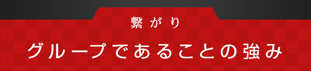 グループであることの強み