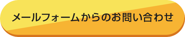 メールフォームからのお問い合わせ