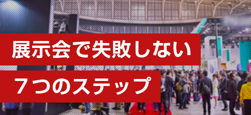 展示会で失敗しない ７つのステップ