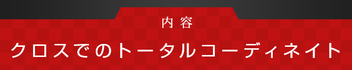 クロスでのトータルコーディネイト